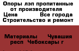 Опоры лэп пропитанные от производителя › Цена ­ 2 300 - Все города Строительство и ремонт » Материалы   . Чувашия респ.,Чебоксары г.